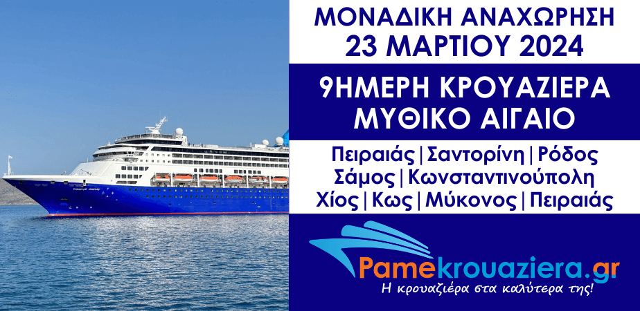 9ήμερη Κρουαζιέρα Μυθικό Αιγαίο 9ήμερη Κρουαζιέρα Μυθικό Αιγαίο